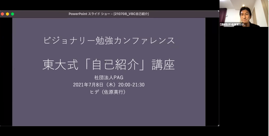 開催報告 第2回 ビジョナリー勉強カンファレンス 東大式自己紹介 一般社団法人pag