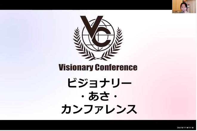 開催報告 第10回 ビジョナリーカンファレンス あさ ひる 一般社団法人pag